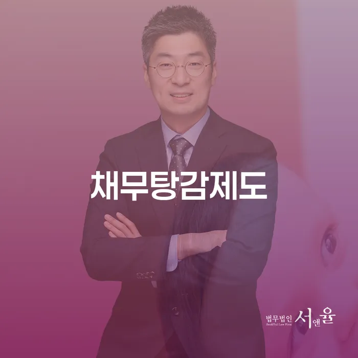 채무탕감제도를 통해 곡성군에서 개인회생을 신청하는 방법은?