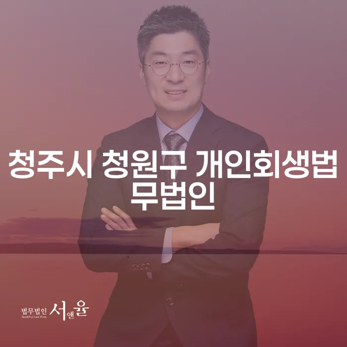 청주시 청원구 개인회생법무법인: 개인회생 신청 후 사건번호는 언제 알 수 있나요?