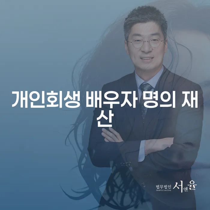 개인회생 신청 시 배우자 명의 재산, 어떻게 처리할까요?