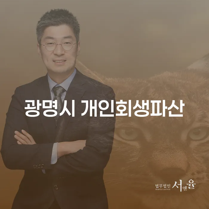 광명시 개인회생파산과 충주개인회생: 채무 해결의 길을 찾는 방법은?