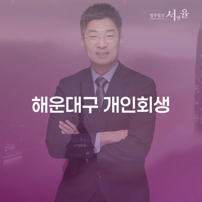 해운대구에서 개인회생을 고려해야 할 이유는 무엇일까요?