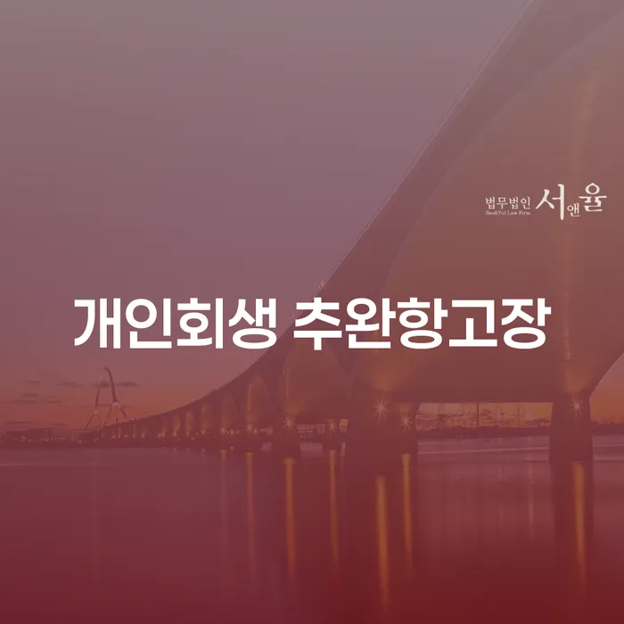 개인회생 추완항고장: 채권누락 문제를 해결하는 방법은?