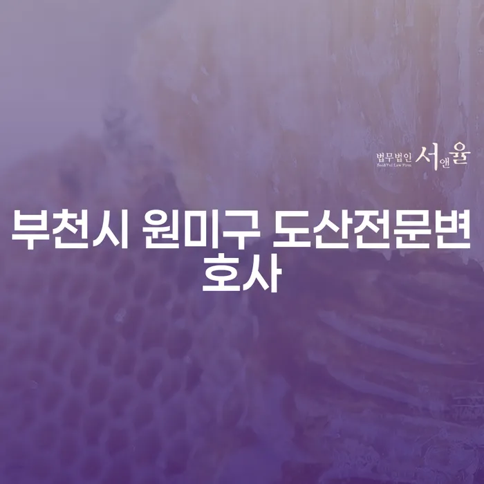 부천시 원미구에서 도산전문변호사를 찾는 방법은?