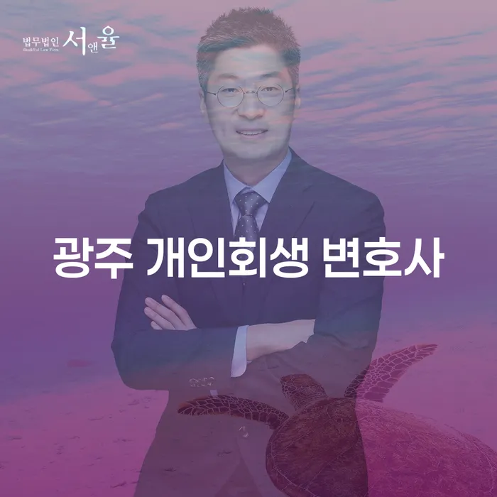 광주에서 개인회생을 고려하고 계신가요? 변호사의 도움으로 새로운 시작을 열어보세요!