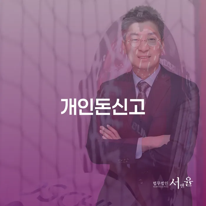개인돈신고가 필요할 때, 천안시 서북구 개인회생파산이 해결책이 될 수 있을까요?