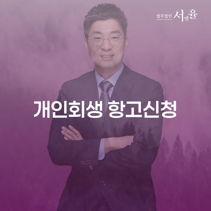 개인회생 항고신청, 지금 해야 하는 이유는 무엇일까요?
