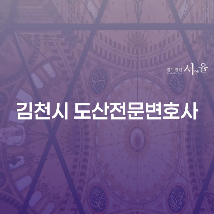 김천시 도산전문변호사를 통해 금융 위기 극복하는 방법은?