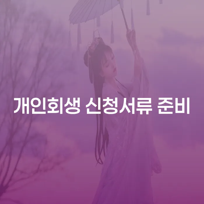 개인회생을 위한 최적의 준비 방법은 무엇일까요?
