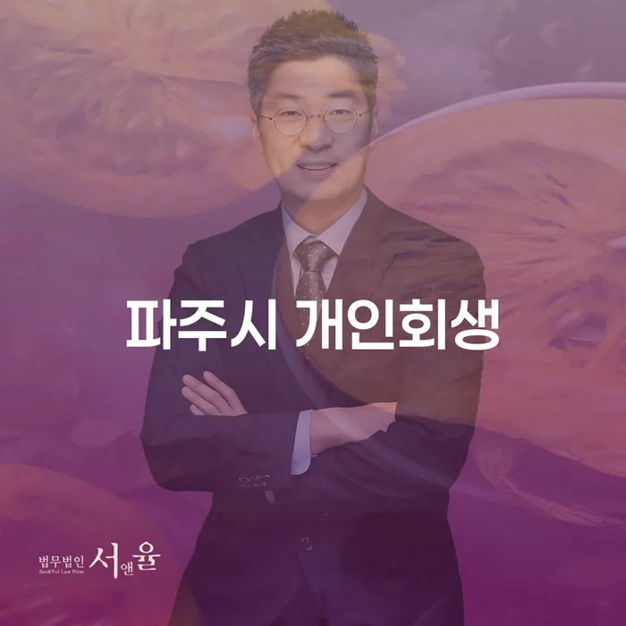 파주시 개인회생, 어떻게 시작해야 할까요?