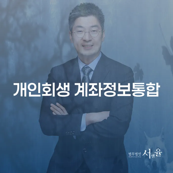 개인회생 계좌정보통합과 부산개인회생 법무법인 로운을 통한 성공 사례는?