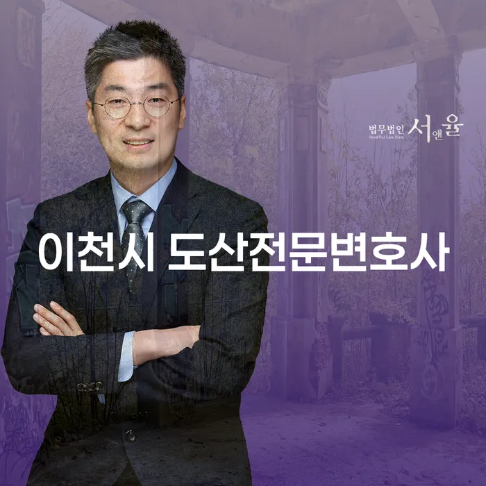 이천시 도산전문변호사와 부천시 오정구 개인회생법무법인: 당신의 재정 문제를 해결할 수 있을까요?