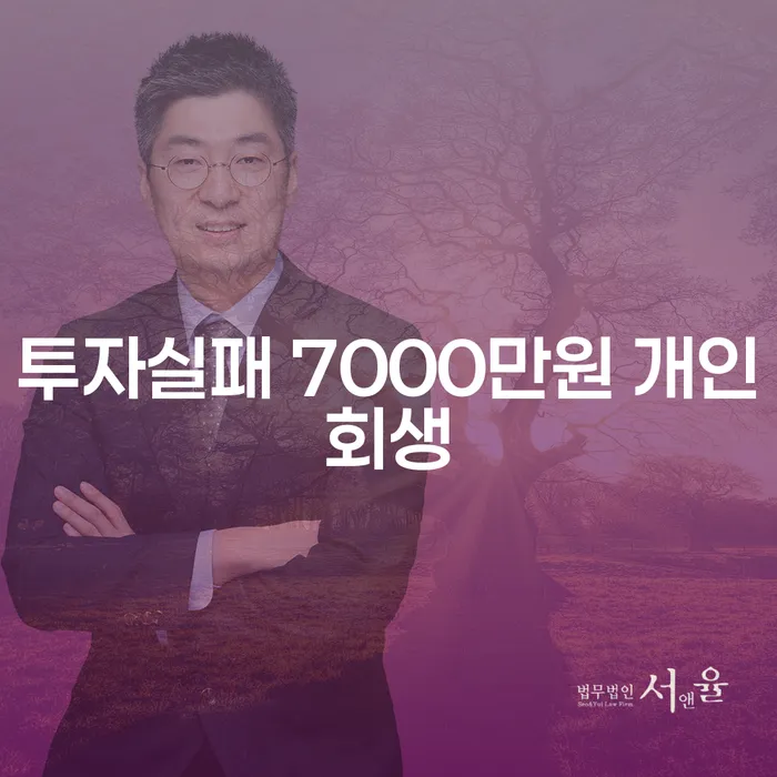투자실패 7000만원, 개인회생으로 해법 찾을 수 있을까요?