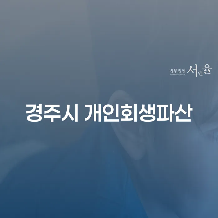 경주시에서 개인회생과 파산, 어떻게 시작해야 할까요?