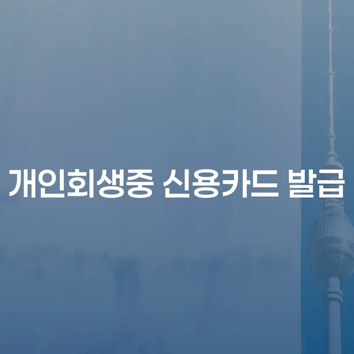 개인회생 중에도 신용카드 발급이 가능할까요?