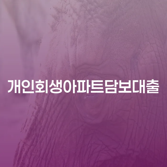 개인회생아파트담보대출, 어떻게 해결할 수 있을까?