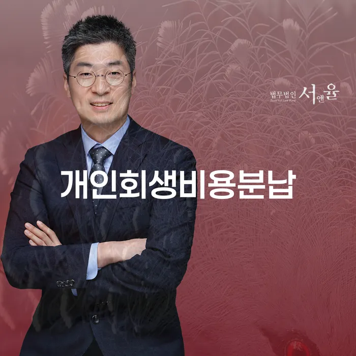 개인회생비용분납, 어떻게 시작해야 할까요?