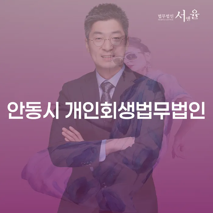 안동시에서 개인회생을 고려하세요? 법무법인과 전자접수의 이점은?