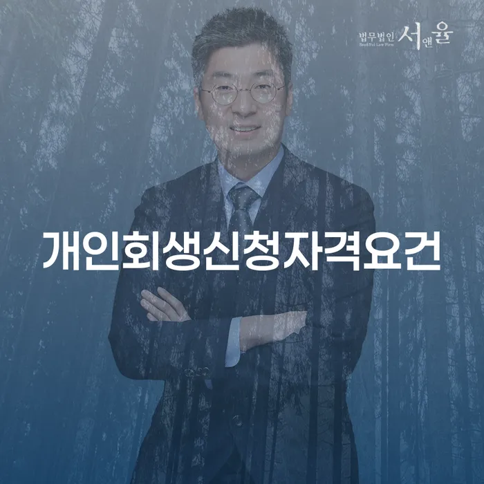 개인회생신청자격요건과 개인회생 금액에 대해 알아보세요!