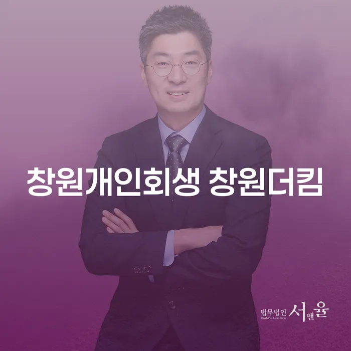 힘든 채무, 창원개인회생 창원더킴 통해 해결할 수 있을까요?