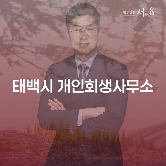 태백시에서 개인회생을 신청해야 한다면 어떻게 해야 할까요?