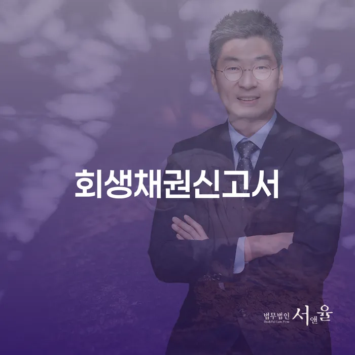 회생채권신고서와 군위군 개인회생, 어떻게 준비해야 할까요?