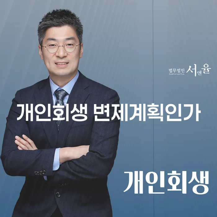 개인회생과 변제계획인가, 그리고 개인회생자대출자격은 어떻게 얻을 수 있을까요?