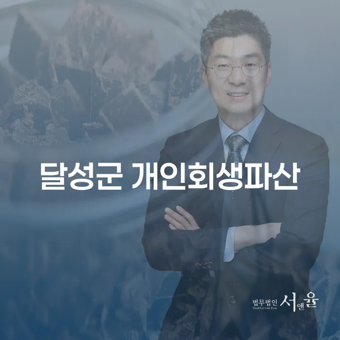 달성군 개인회생파산, 어떻게 시작해야 할까요?